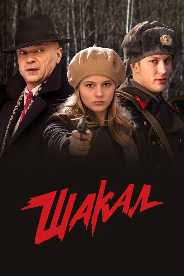 Шакал - постер сериала
